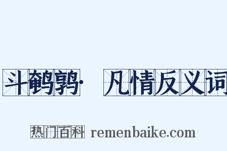 斗鹌鹑·凡情反义词是什么意思的图片